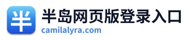 半岛网页版登录入口 Logo